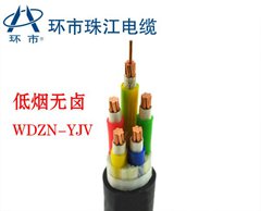 珠江电缆WDZN-YJV低烟无卤电缆