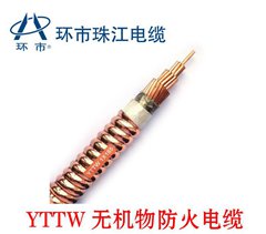 珠江电缆_YTTW矿物电缆无机物防火电缆