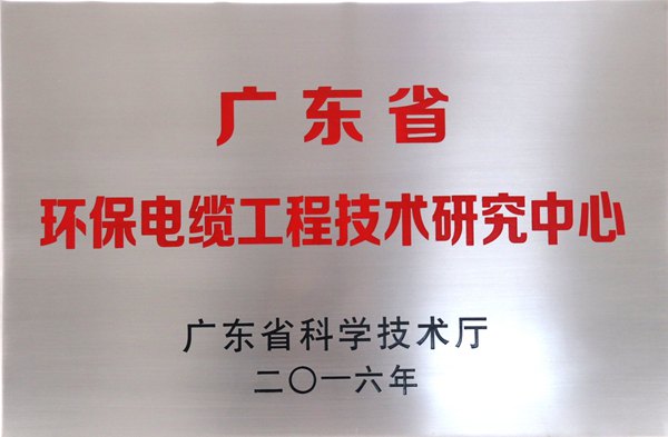 珠江电缆广东省环保电缆研究中心